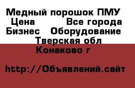 Медный порошок ПМУ › Цена ­ 250 - Все города Бизнес » Оборудование   . Тверская обл.,Конаково г.